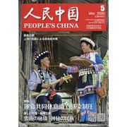 人民中国 2020年 05月号 [雑誌]