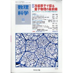 数理科学 2020年 06月号 [雑誌]