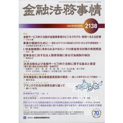 金融法務事情 2020年 5/25号 [雑誌]