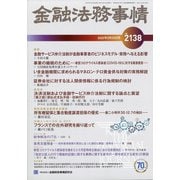 金融法務事情 2020年 5/25号 [雑誌]