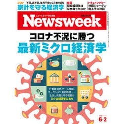 Newsweek (ニューズウィーク日本版) 2020年 6/2号 [雑誌]