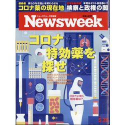 Newsweek (ニューズウィーク日本版) 2020年 5/26号 [雑誌]