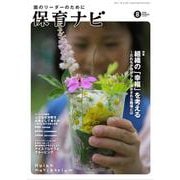 保育ナビ<2020年8月号> [単行本]