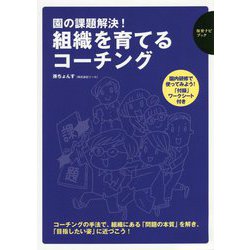 園の課題解決!組織を育てるコーチング(保育ナビブック) [単行本]