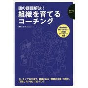 園の課題解決!組織を育てるコーチング(保育ナビブック) [単行本]