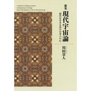 歌集 現代宇宙論―現代を生きる為の日本人の心 [単行本]