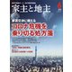 家主と地主 2020年 06月号 [雑誌]