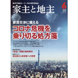 家主と地主 2020年 06月号 [雑誌]
