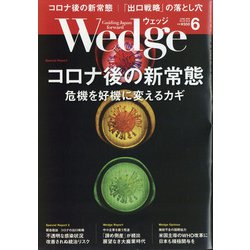 Wedge(ウエッジ) 2020年 06月号 [雑誌]
