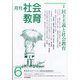 月刊社会教育 2020年 06月号 [雑誌]