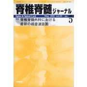 脊椎脊髄ジャーナル 2020年 05月号 [雑誌]