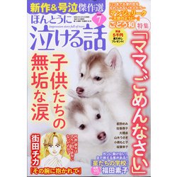 ヨドバシ Com ほんとうに泣ける話 年 07月号 雑誌 通販 全品無料配達