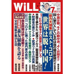 WiLL (マンスリーウィル) 2020年 07月号 [雑誌]