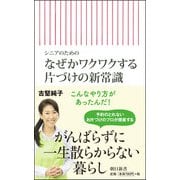 シニアのためのなぜかワクワクする片づけの新常識(朝日新書) [新書]