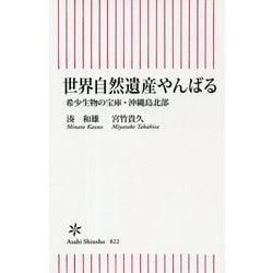 世界自然遺産やんばる―希少生物の宝庫・沖縄島北部 [新書]