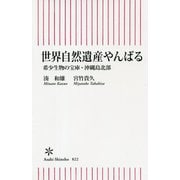 世界自然遺産やんばる―希少生物の宝庫・沖縄島北部 [新書]