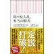 関ヶ原大乱、本当の勝者(朝日新書) [新書]