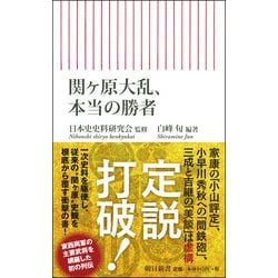 関ヶ原大乱、本当の勝者(朝日新書) [新書]