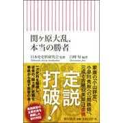 関ヶ原大乱、本当の勝者(朝日新書) [新書]