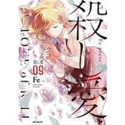 殺し愛9<9;10>(MFコミックス ジーンシリーズ) [コミック]