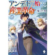 アンデッドから始める産業革命〈2〉(MFブックス) [単行本]