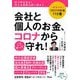 会社と個人のお金、コロナからこうやって守れ!―コロナのお金110番 [単行本]