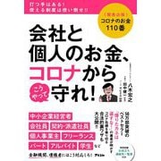 会社と個人のお金、コロナからこうやって守れ!―コロナのお金110番 [単行本]