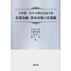 吉本健一先生古稀記念論文集　企業金融・資本市場の法規制 [単行本]