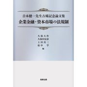吉本健一先生古稀記念論文集　企業金融・資本市場の法規制 [単行本]
