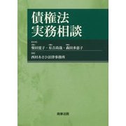 債権法実務相談 [単行本]