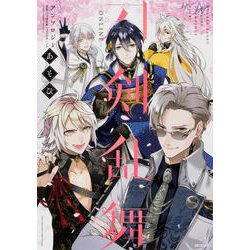 刀剣乱舞-ONLINE-アンソロジー　あそび<2;12>(MFコミックス ジーンシリーズ) [コミック]