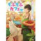 異世界もふもふカフェ〈1〉テイマー、もふもふフェンリルと出会う(MFブックス) [単行本]