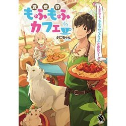 異世界もふもふカフェ〈1〉テイマー、もふもふフェンリルと出会う(MFブックス) [単行本]