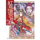 紅霞後宮物語〈第11幕〉(富士見L文庫) [文庫]