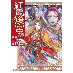 紅霞後宮物語〈第11幕〉(富士見L文庫) [文庫]