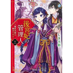 後宮妃の管理人〈3〉寵臣夫婦は繋ぎとめる(富士見L文庫) [文庫]