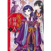 後宮妃の管理人〈3〉寵臣夫婦は繋ぎとめる(富士見L文庫) [文庫]