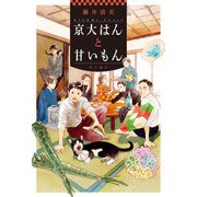 京大はんと甘いもん [単行本]