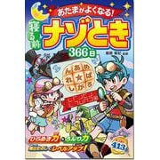 あたまがよくなる！寝る前 ナゾとき 366日 [単行本]
