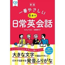 一番やさしい基本の日常英会話 CDつき 新版 [単行本]