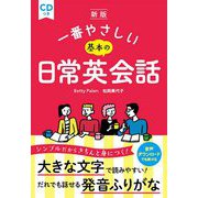 一番やさしい基本の日常英会話 CDつき 新版 [単行本]