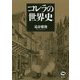 コレラの世界史 新装版 [単行本]