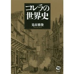 コレラの世界史 新装版 [単行本]
