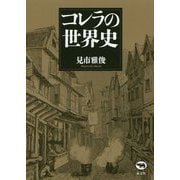 コレラの世界史 新装版 [単行本]