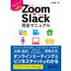 Zoom & Slack完全マニュアル―テレワークを効率化! [単行本]