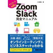 Zoom & Slack完全マニュアル―テレワークを効率化! [単行本]