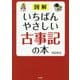 図解いちばんやさしい古事記の本 [文庫]