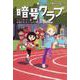 暗号クラブ　17 ねらわれた学校オリンピック<17> [単行本]