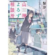 山神よろず相談所(角川文庫) [文庫]