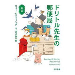 新訳 ドリトル先生の郵便局(角川文庫) [文庫]